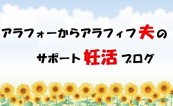 アラフォーからアラフィフ夫のサポート妊活ブログ